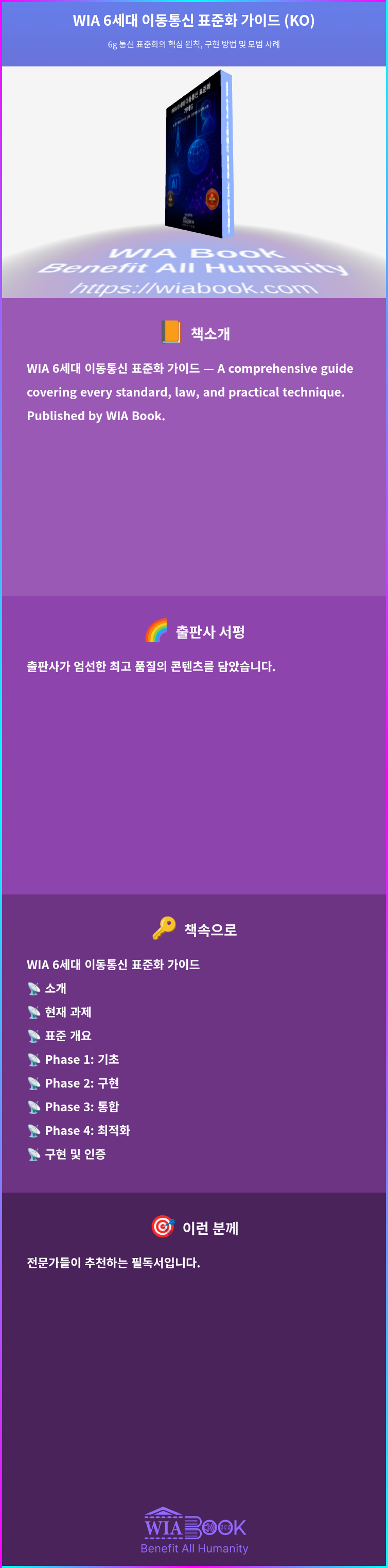 WIA 6세대 이동통신 표준화 가이드 (KO) 상세