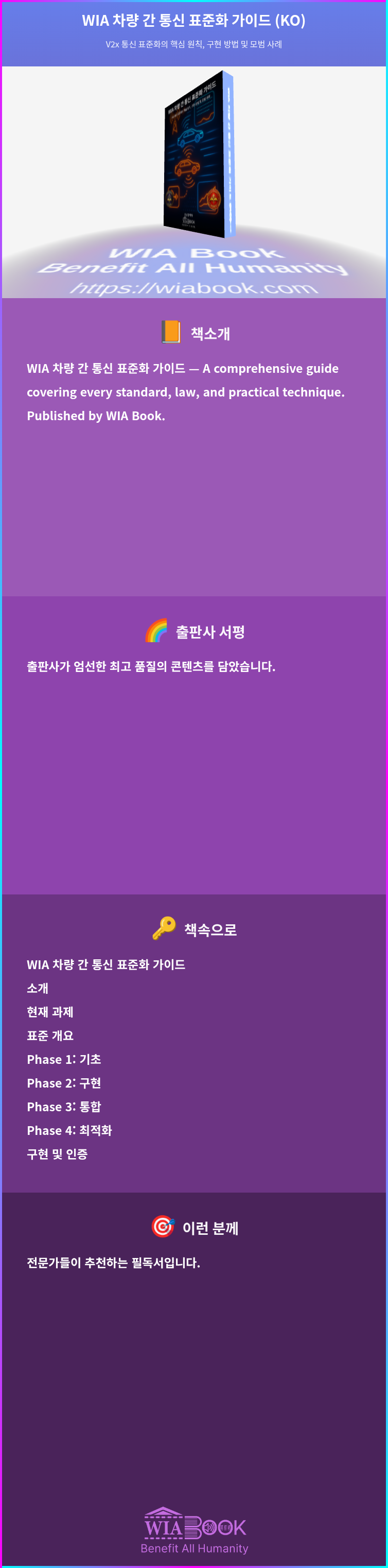 WIA 차량 간 통신 표준화 가이드 (KO) 상세