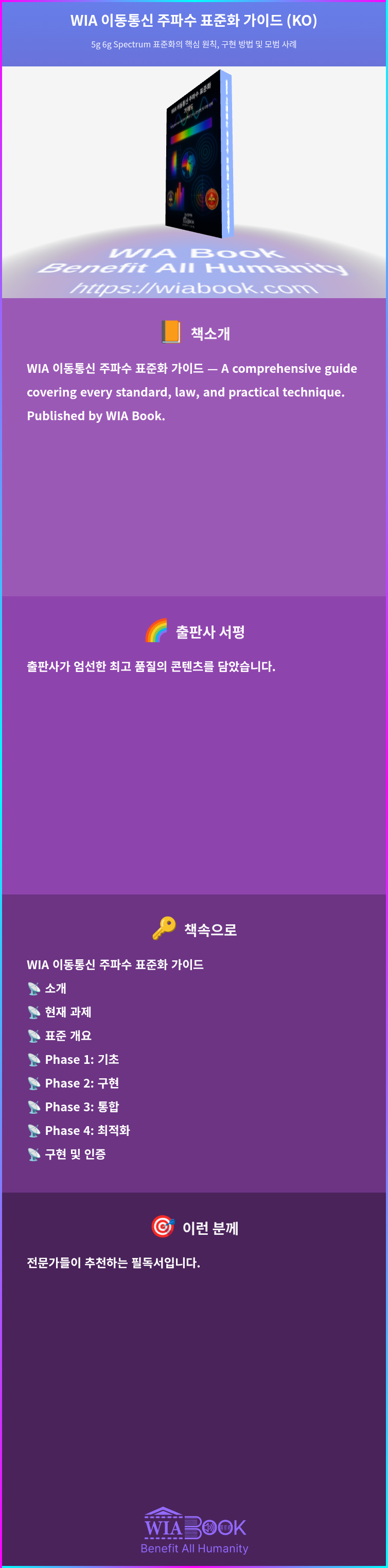 WIA 이동통신 주파수 표준화 가이드 (KO) 상세