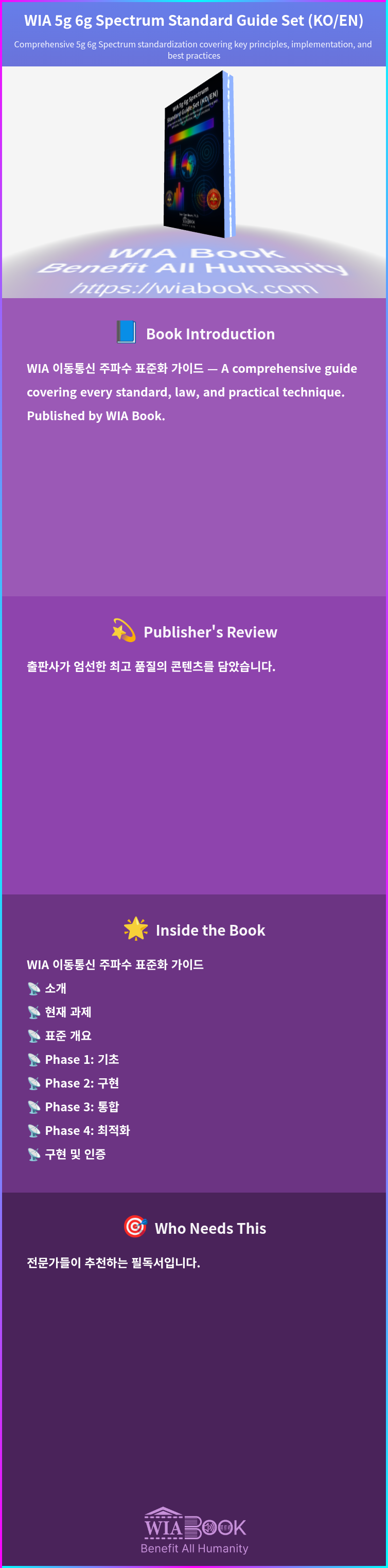 WIA 5g 6g Spectrum Standard Guide Set (KO/EN) 상세