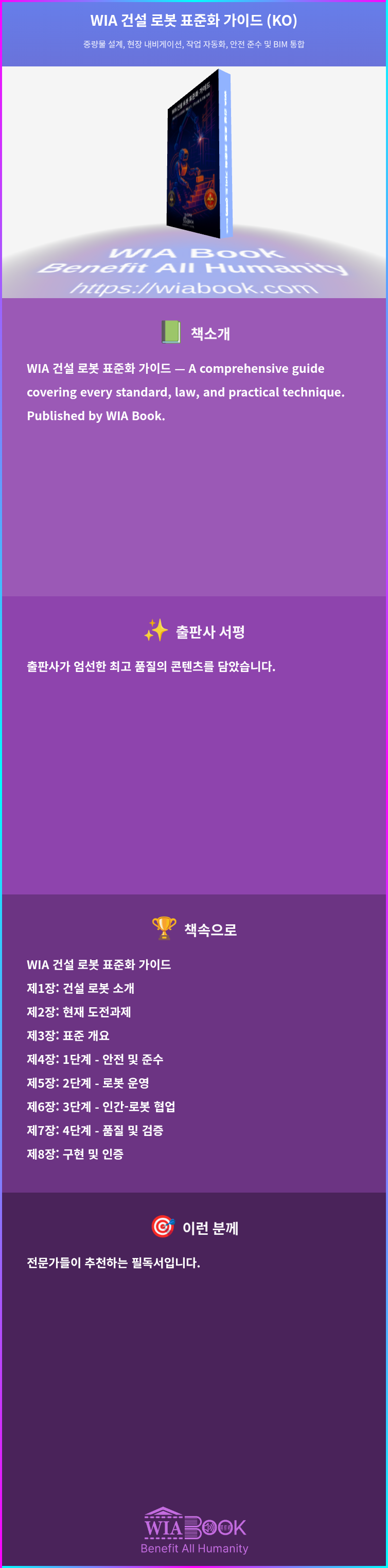 WIA 건설 로봇 표준화 가이드 (KO) 상세