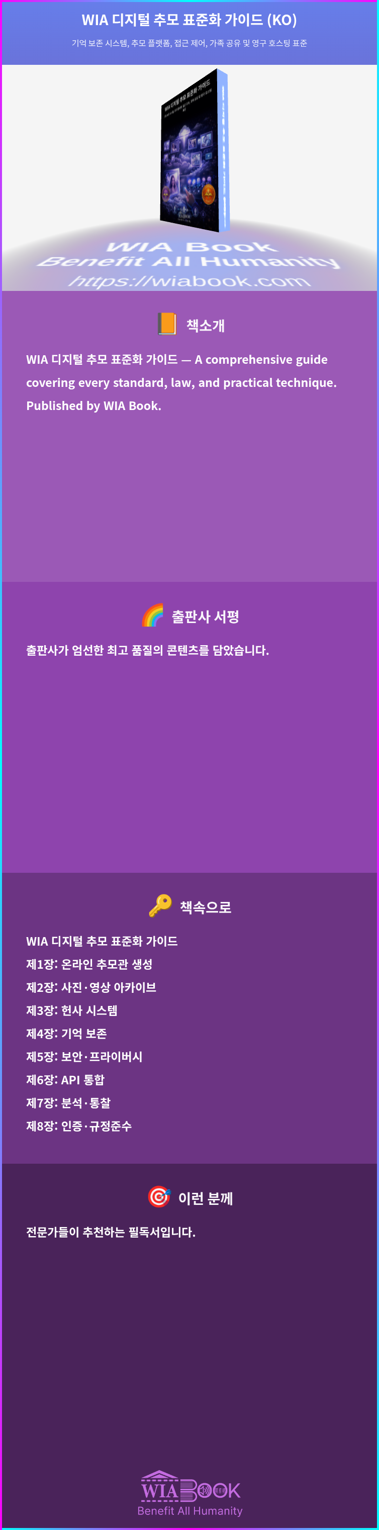 WIA 디지털 추모 표준화 가이드 (KO) 상세