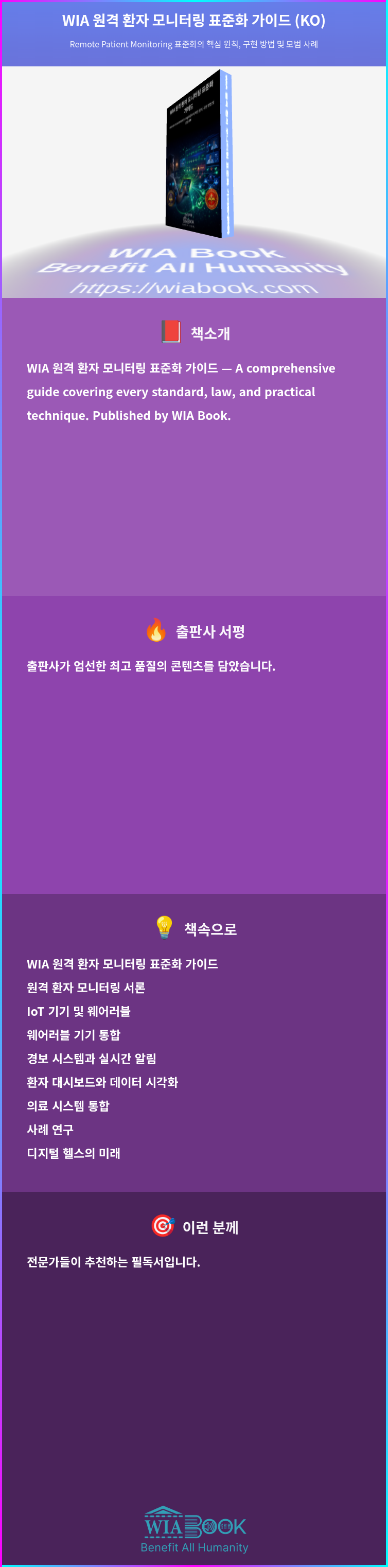 WIA 원격 환자 모니터링 표준화 가이드 (KO) 상세