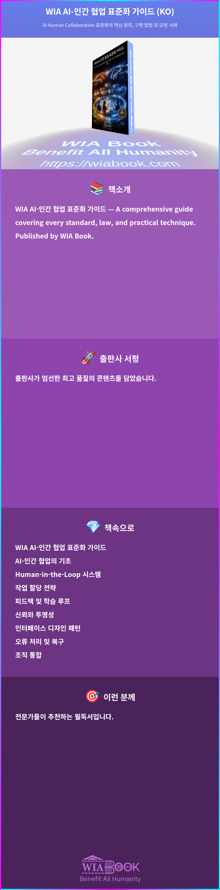 WIA AI-인간 협업 표준화 가이드 (KO) 상세