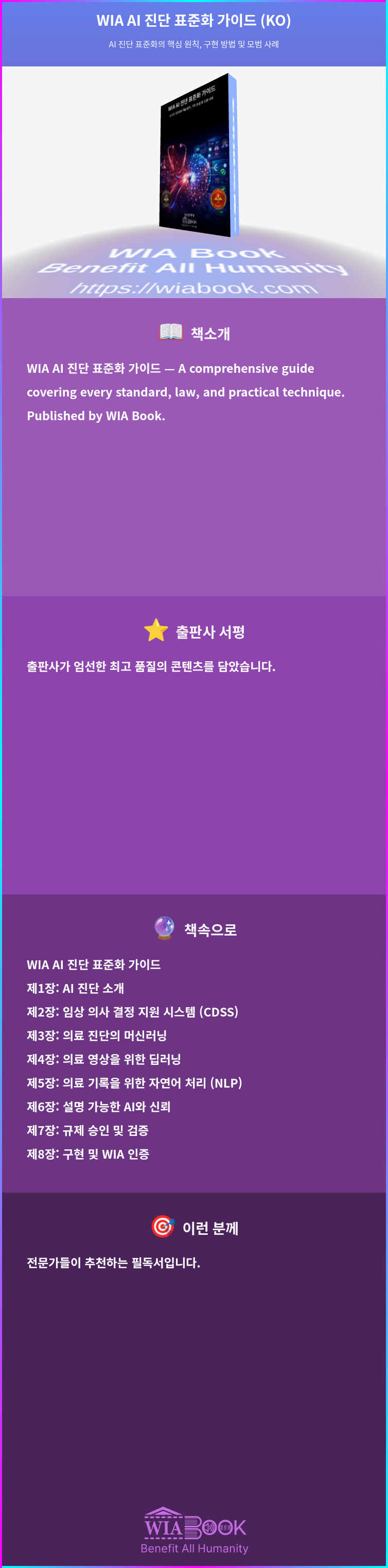 WIA AI 진단 표준화 가이드 (KO) 상세