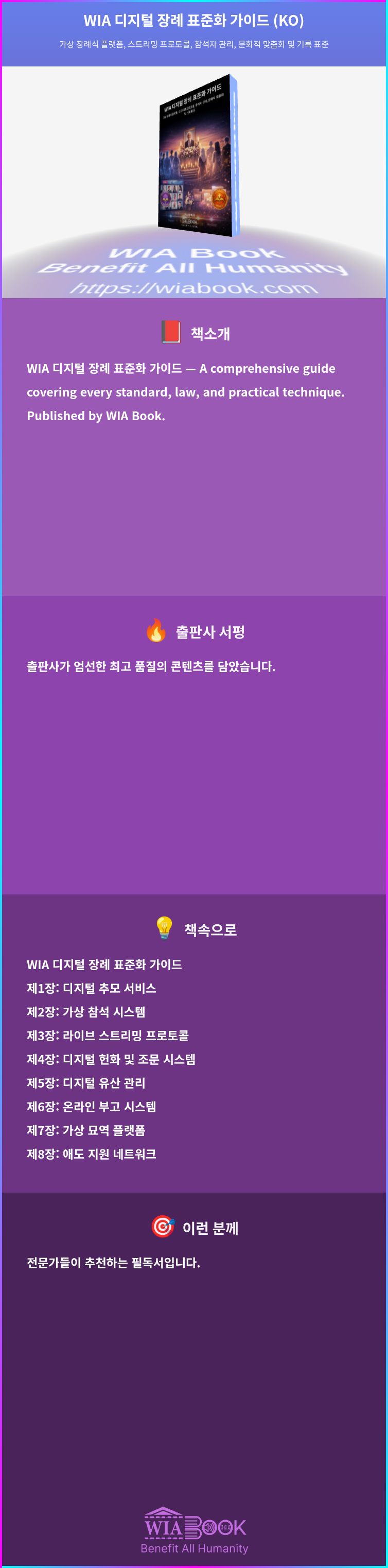 WIA 디지털 장례 표준화 가이드 (KO) 상세