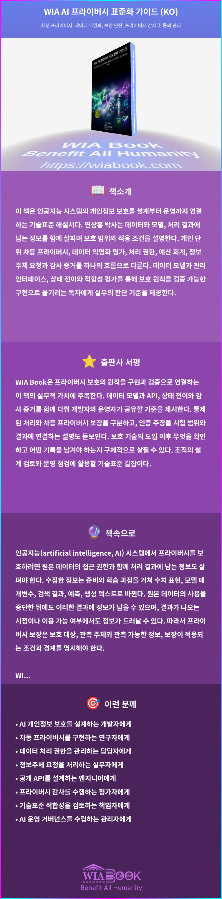 WIA AI 프라이버시 표준화 가이드 (KO) 상세