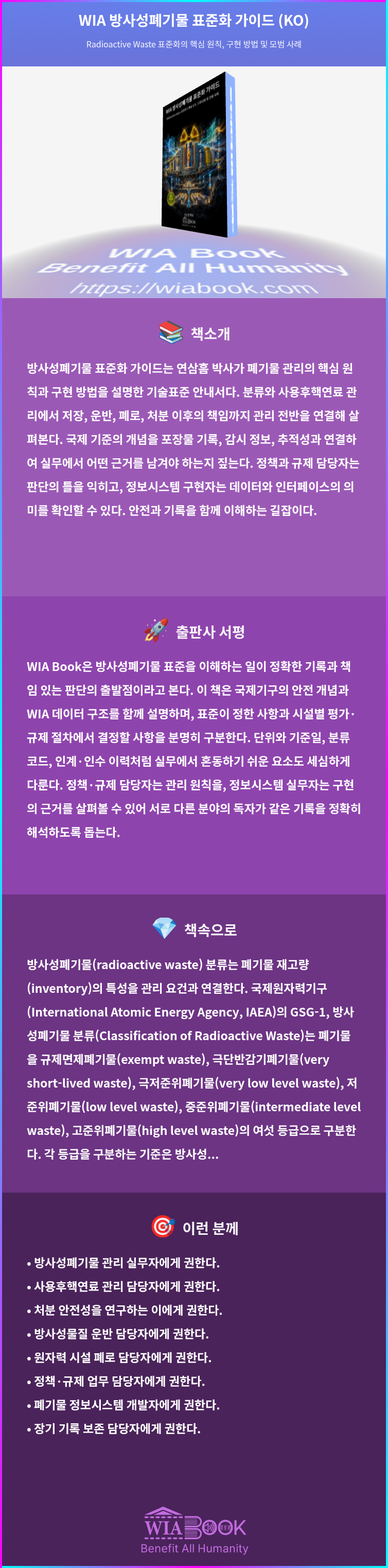 WIA 방사성폐기물 표준화 가이드 (KO) 상세