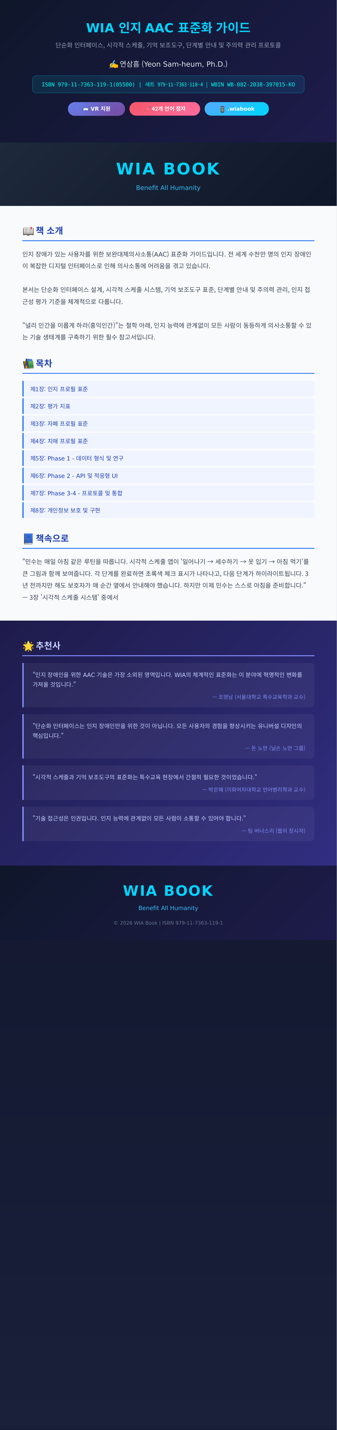 WIA 인지 AAC 표준화 가이드 상세