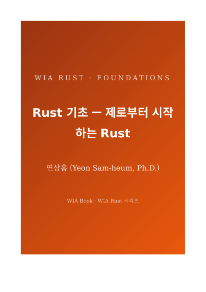 Rust 고급 (PDF)