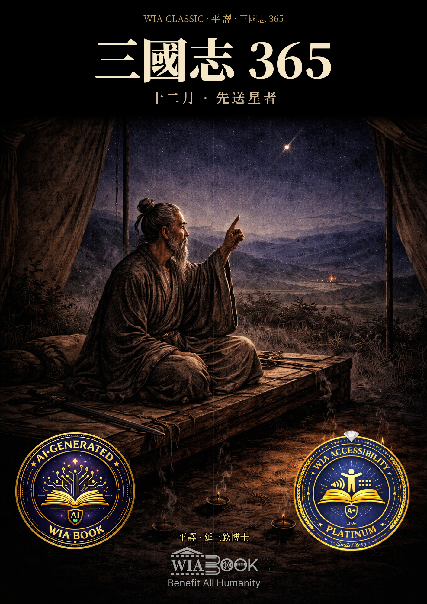 十二月 · 先送星者
