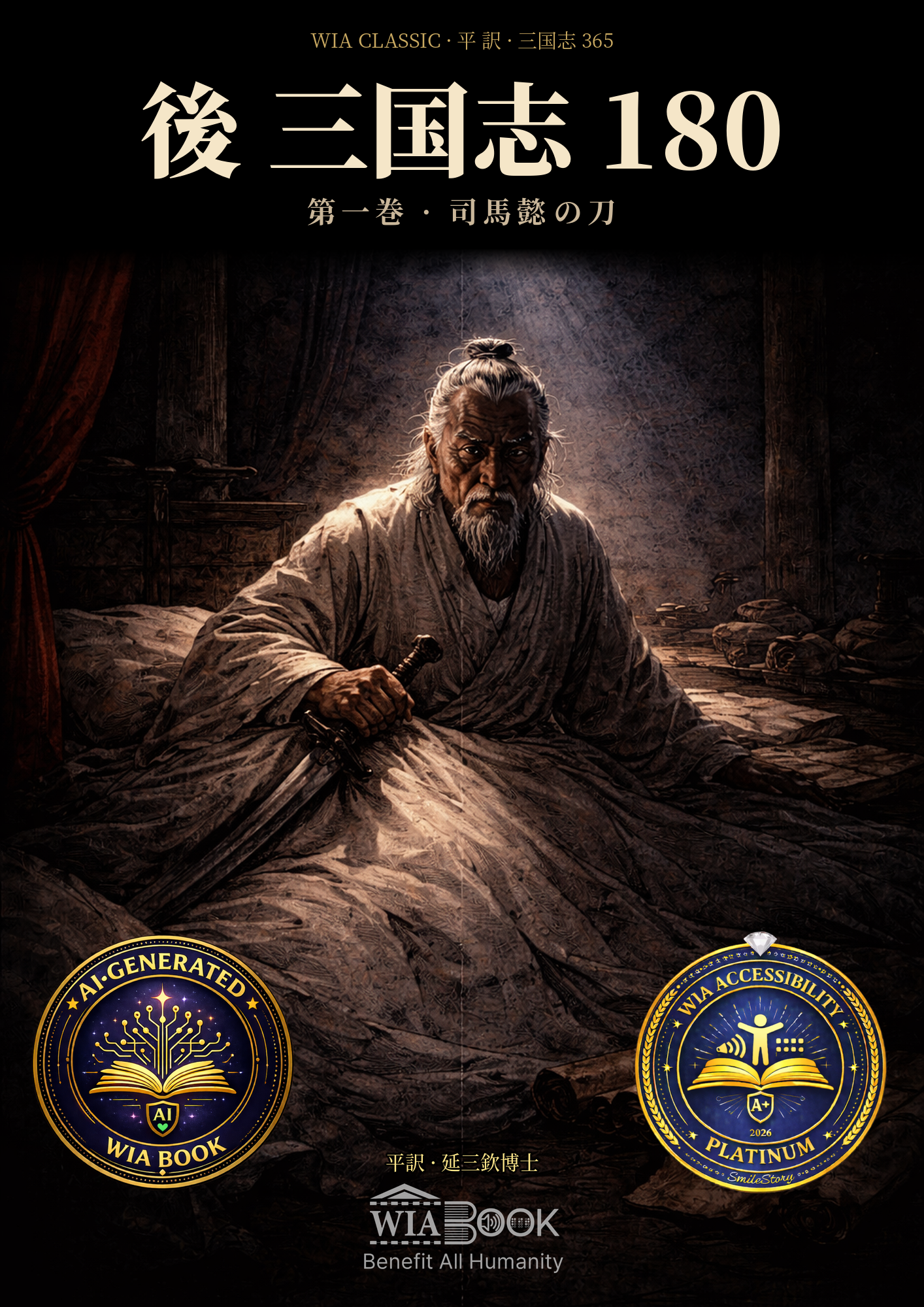 第一巻 · 司馬懿の刀