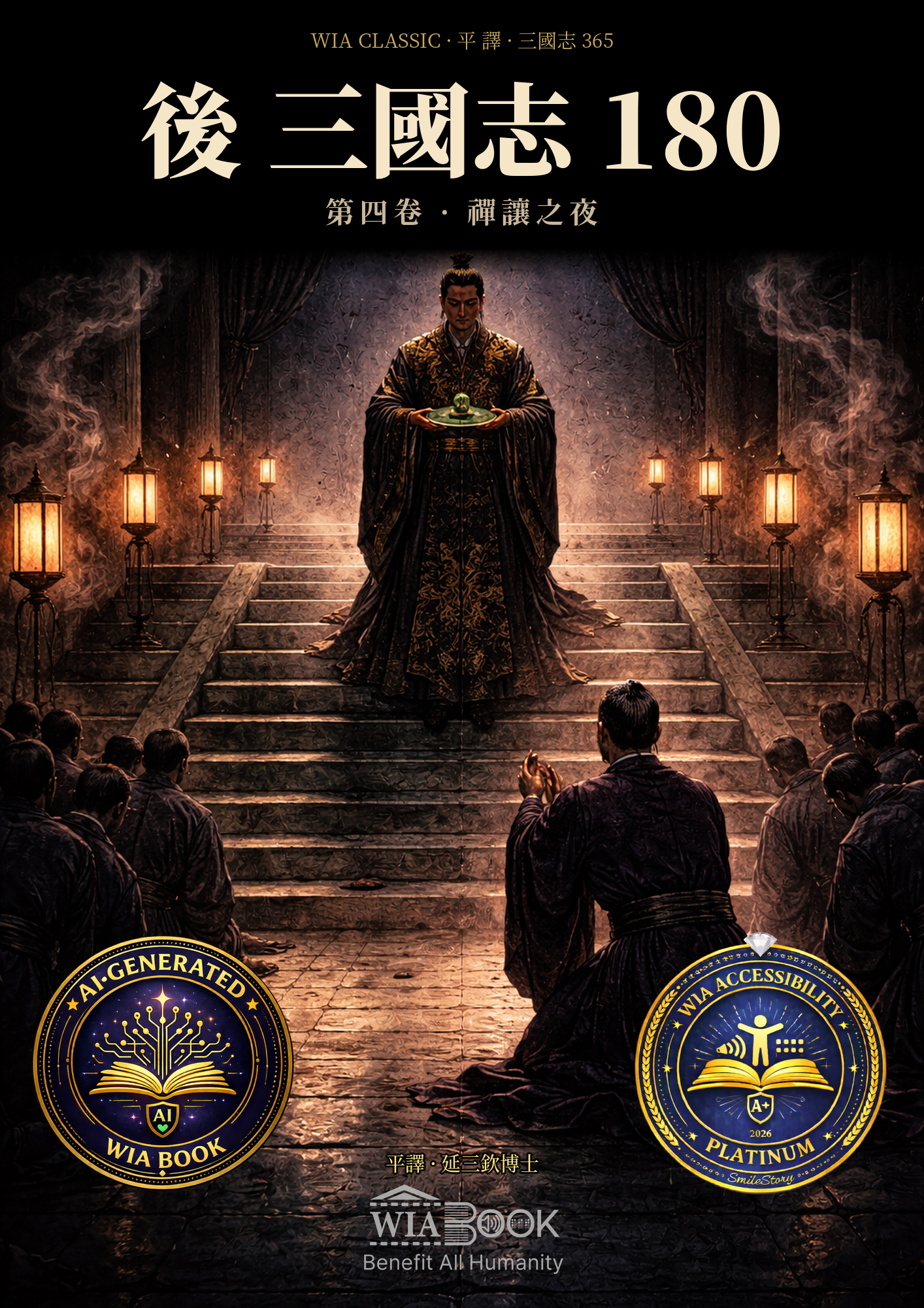 第四卷 · 禪讓之夜