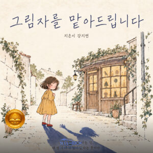 그림자를 맡아드립니다