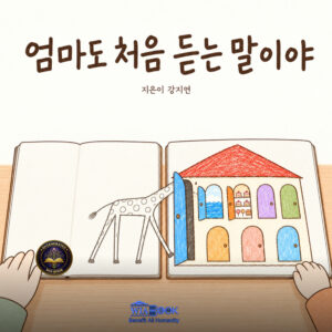 엄마도 처음 듣는 말이야