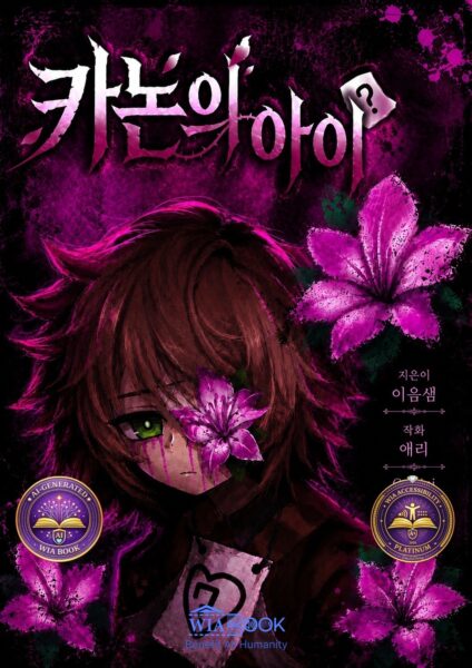 카논의 아이