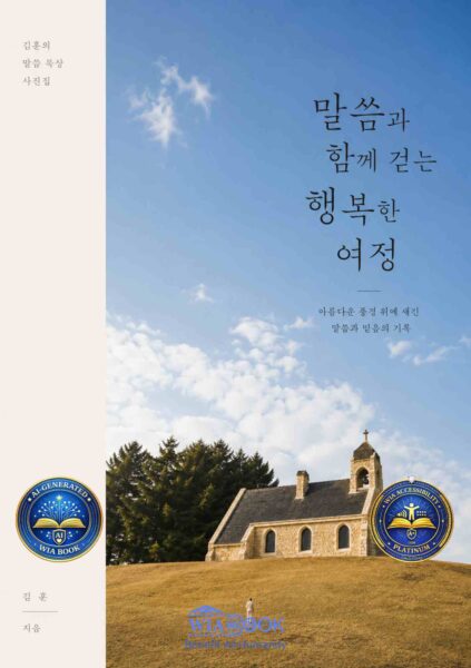 말씀과 함께 걷는 행복한 여정