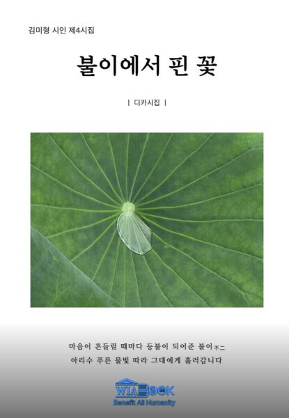 불이에서 핀 꽃