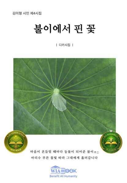 불이에서 핀 꽃