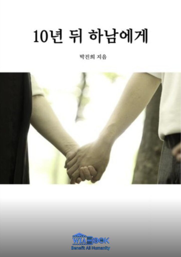10년 뒤 하남에게 표지