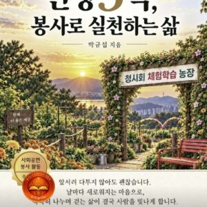인생3막, 봉사로 실천하는 삶
