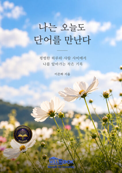 나는 오늘도 단어를 만난다
