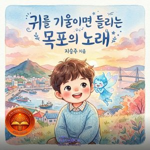 귀를 기울이면 들리는 목포의 노래