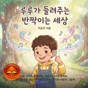 루루가 들려주는 반짝이는 세상