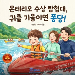 몬테리오 수상 탐험대, 귀를 기울이면 퐁당!