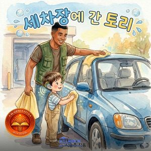 세차장에 간 토리