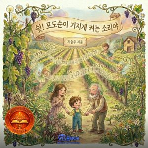 쉿! 포도순이 기지개 켜는 소리야
