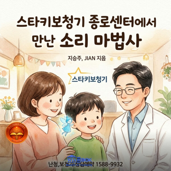 스타키보청기 종로센터에서 만난 소리 마법사