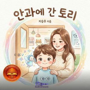 안과에 간 토리