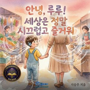 안녕, 루루! 세상은 정말 시끄럽고 즐거워!