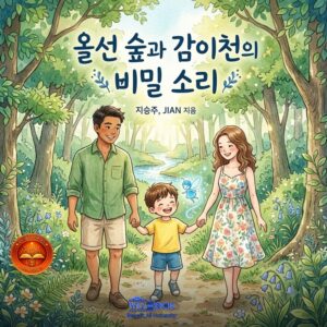 올선 숲과 감이천의 비밀 소리