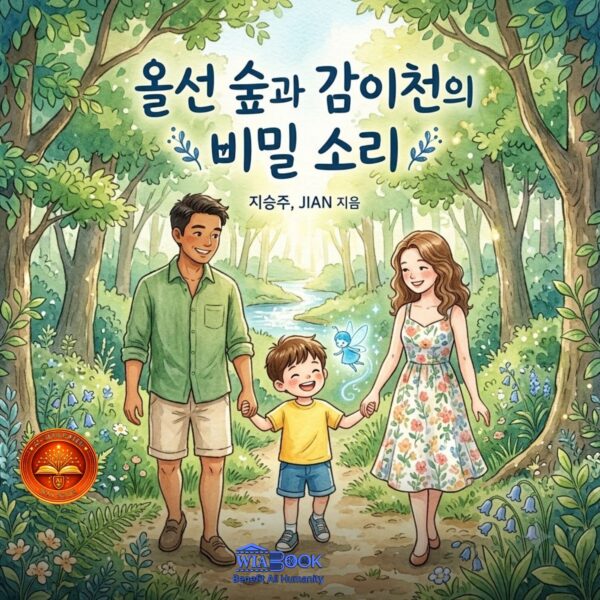 올선 숲과 감이천의 비밀 소리