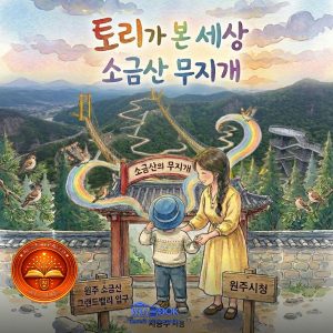 토리가 본 세상: 소금산 무지개