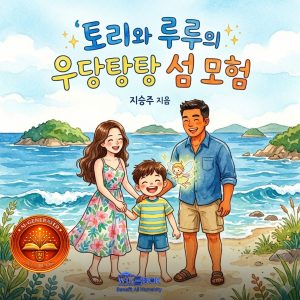 토리와 루루의 우당탕탕 섬 모험