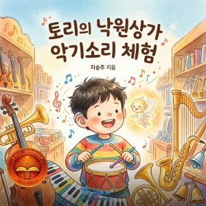 토리의 낙원상가 악기소리 체험