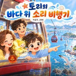 토리의 바다 위 소리 비행기
