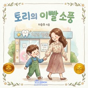 토리의 이빨 소풍