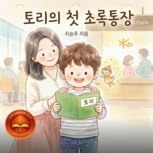 토리의 첫 초록통장