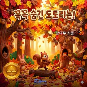 꼭꼭 숨긴 도토리는!