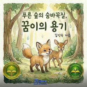 꿈이의 용기