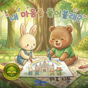 내 마음을 들어볼래?