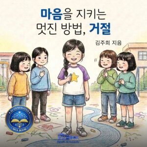 마음을 지키는 멋진 방법, 거절