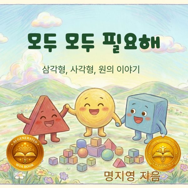 모두 모두 필요해