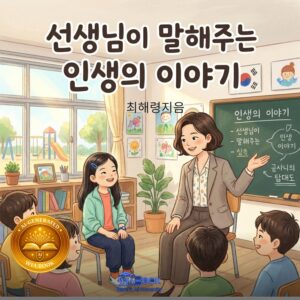 선생님이 말해주는 인생의 이야기