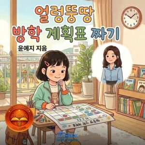 얼렁뚱땅 방학 계획표 짜기