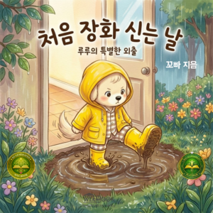 처음 장화 신는 날